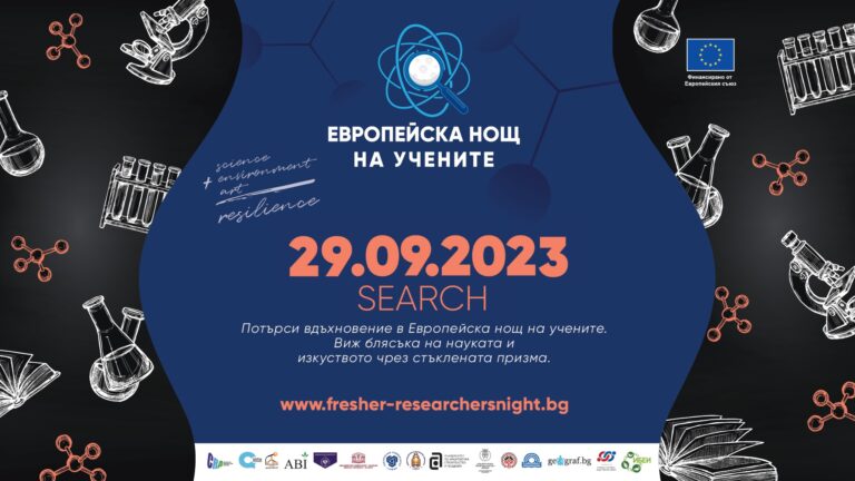 Get to know the program of the European Night of Scientists Ruse 2023 | SEARCH