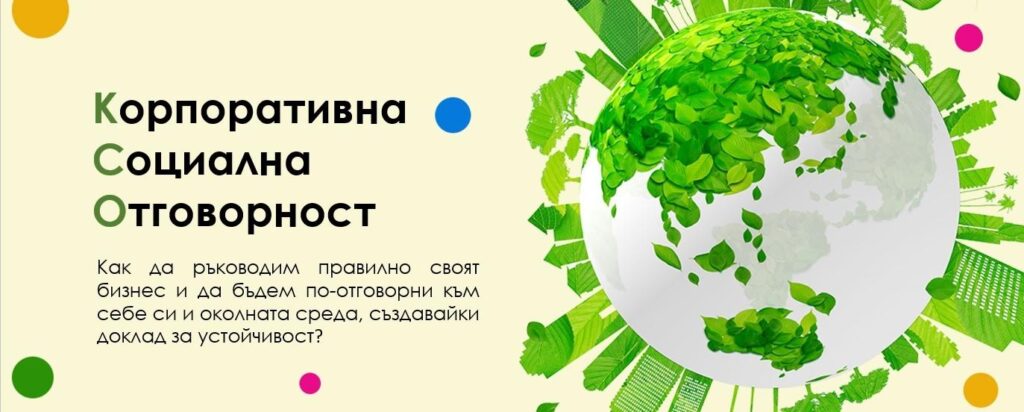 An open lecture on "Corporate Social Responsibility" will bring together business and government specialists in Ruse Open lecture on Corporate Social Responsibility